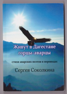 Книга Живут в Дагестане горцы